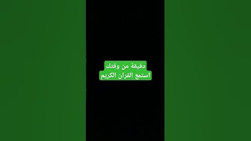 استماع قران كريم _راحه_نفسيه_اجر_لي_ولك_ ان شاء الله #قرآن #أطمئن #صلى_ع_النبى