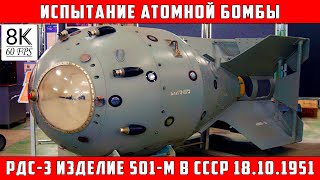 Испытание Атомной бомбы РДС-3 (изделие 501-М) в СССР 18.10.1951 [8K/60FSP]