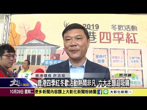 1081029 鹿港四季紅冬歡活動熱鬧非凡 六大主題超吸睛