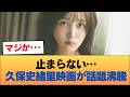 【朗報】久保史緒里が出演した映画、爆発的ヒットを記録 #乃木坂46 #乃木坂46のスター