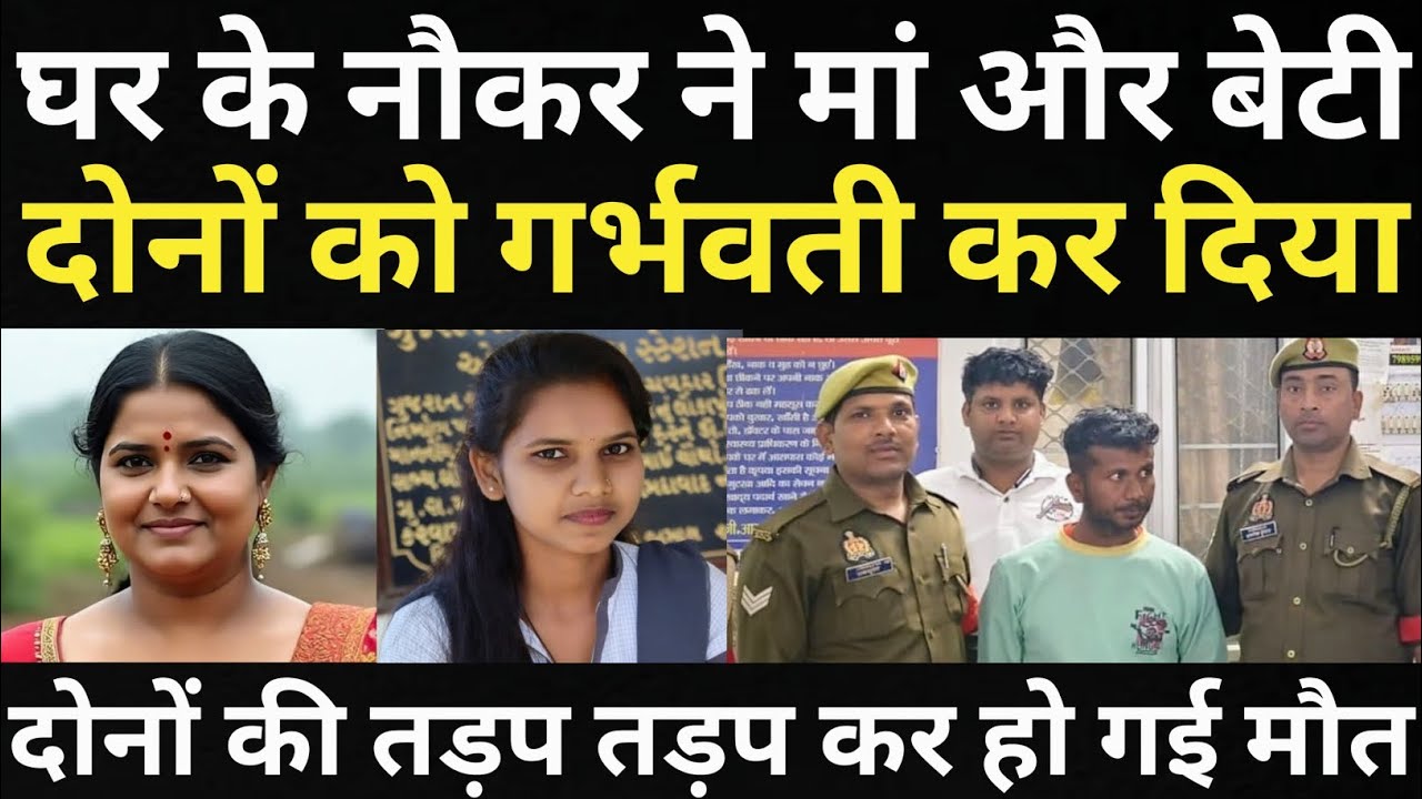 घर के नौकर ने पुलिस दरोगा की पत्नी और बेटी दोनों के साथ कर दिया कारनामा/