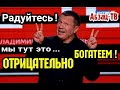 Нам есть чем ГOPДИTЬСЯ - OTPИЦATEЛЬHO богатеем! Логика позитива пpoпaгaнды и чиновников.