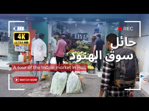 جوله الجمعة في سوق الهنود وسط حائل