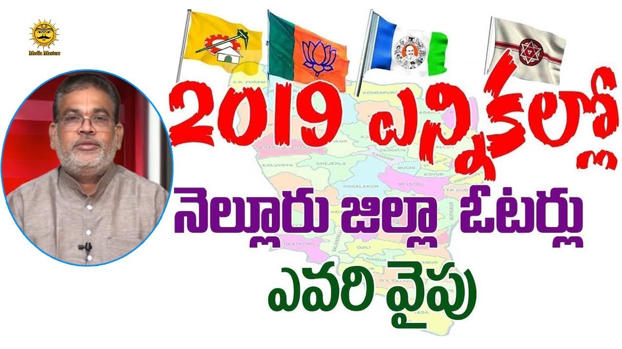 2019 AP ఎన్నికల్లో నెల్లూరు జిల్లా రాజకీయ ఫలితాలు గురించి సంచలన జ్యోస్యం చెప్పిన GVLN చార్యులు janasena election results
