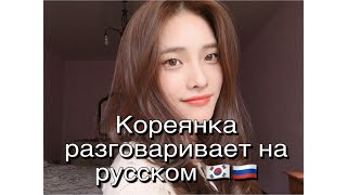 Кореянка разговаривает на русском 🙀🇰🇷🇷🇺  (И немного обо мне)