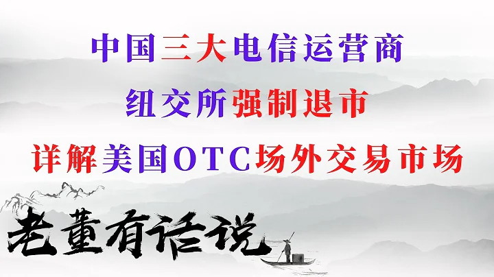 中國三大電信運營商紐交所強制退市｜美股退市怎麼辦？詳解美國OTC場外交易市場（210103） - 天天要聞