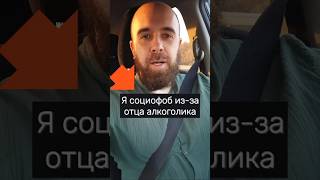 Социофобия из-за отца алкоголика #социофобия
