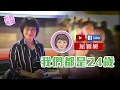 【短片】【有聲專欄】屈穎妍：我們都是24歲