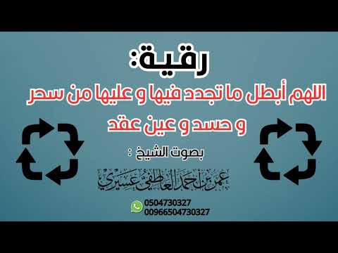رقية قوية لإبطال الأسحار المتجددة والعيون والعقد بصوت الشيخ عمر العاطفي