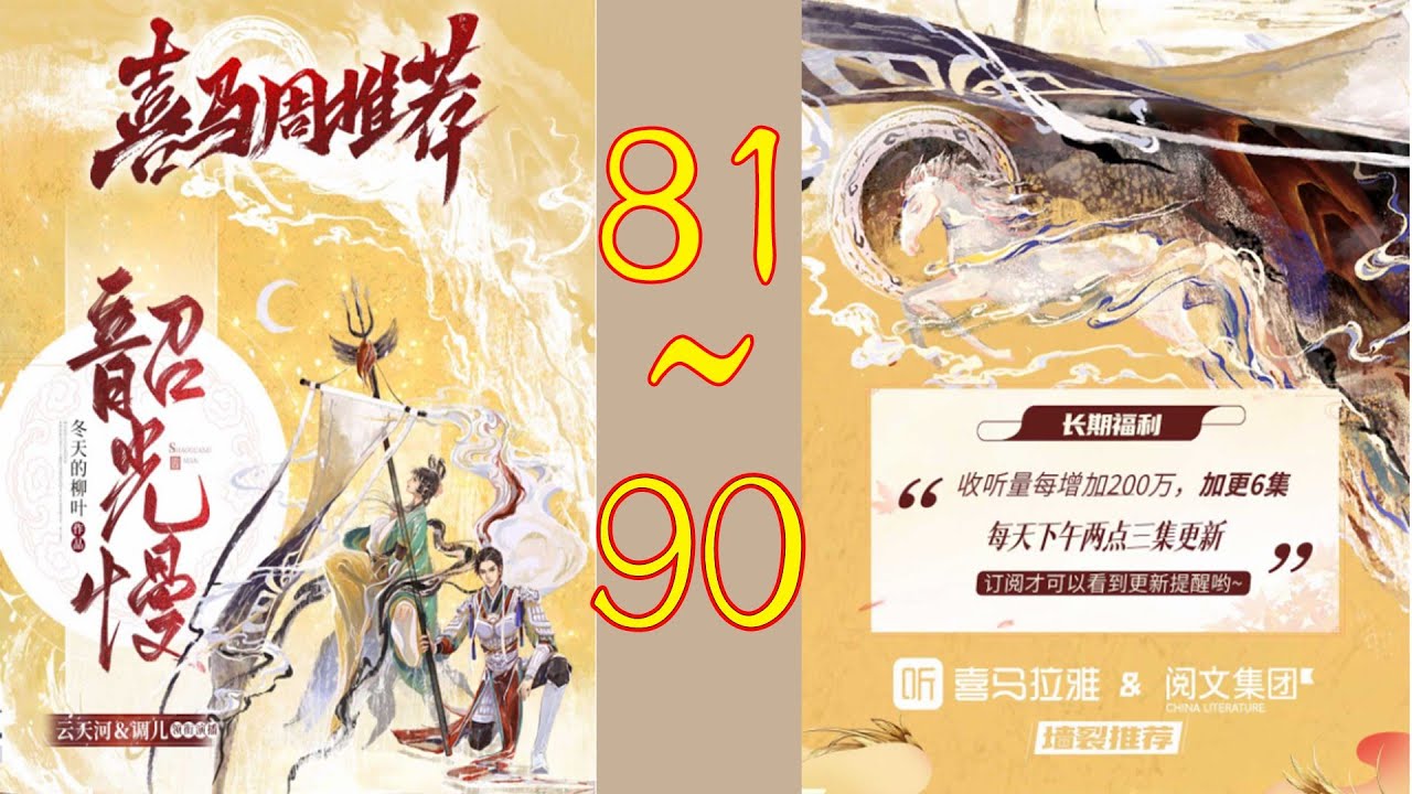 《韶光慢》VIP免 有声小说 第81~90集 - YouTube
