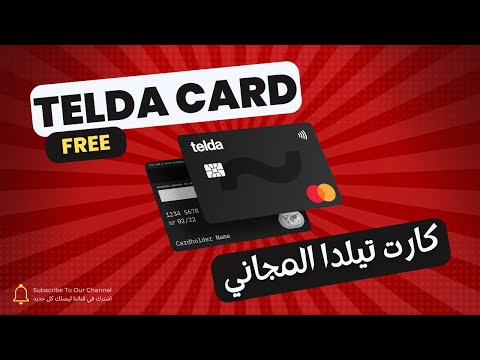 كل تفاصيل كارت تيلدا بطاقة تيلدا ماستر كارد ببلاش