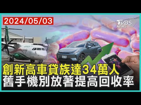 創新高車貸族達34萬人 舊手機別放著提高回收率 | 十點不一樣 20240503 @TVBSNEWS01