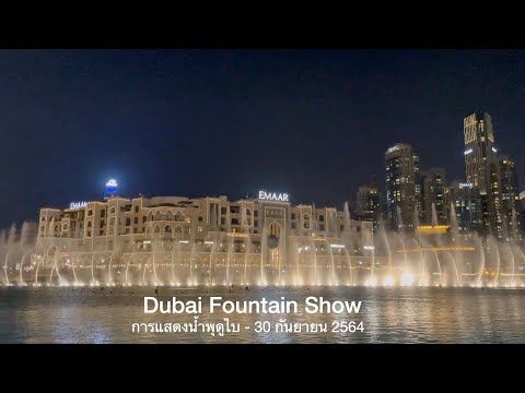 Dubai Fountain Show – September 30, 2021 การแสดงน้ำพุดูไบ – 30 กันยายน 2564