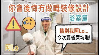 阿LO話你知．你會後悔冇做嘅裝修設計🔥 浴室篇｜裝修後悔系列，等阿LO話定比你知❗｜唔想後悔就要睇！｜阿LO裝修心得｜裝修教學｜裝修小貼士