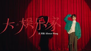 『MV』汪蘇瀧Silence Wang - 大娛樂家 官方高畫質 Official HD MV