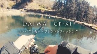 【CP-X1】ダイワのコンパクトタックルセットでトラウトフィッシング！　黒保根渓流フィッシング　インプレ　管理釣り場