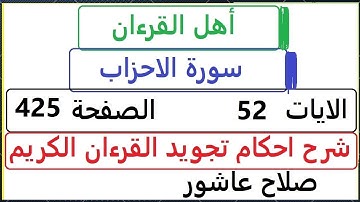 شرح احكام تجويد القران الكريم سورة الاحزاب  الايات  52 #قران_احكام_تجويد  SalahAshour2020@