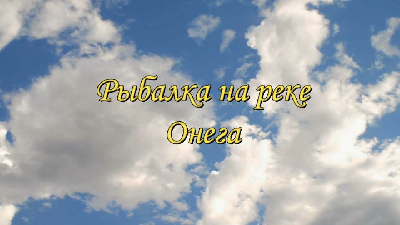 Рыбалка на реке Онега - YouTube
