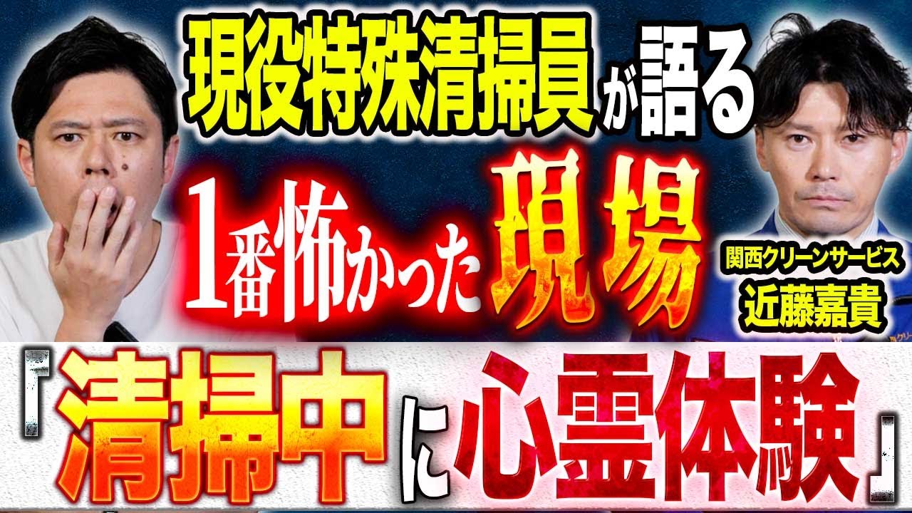 【近藤嘉貴】壮絶現場で心霊現象そして目も当てられない光景とは、、、