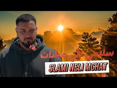 7      سلامي نلي مشات