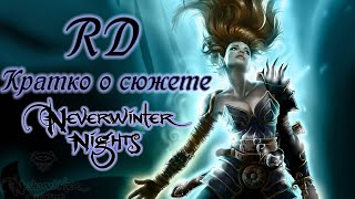 [RD] Кратко о сюжете Neverwinter Nights