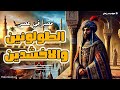 مصر في عصري الطولونيين و الإخشيديين الدرس الثاني تاريخ كامل تانية ثانوي عام وازهر 2025 