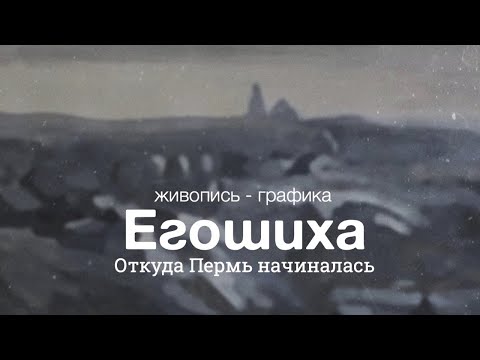 Егошиха. Откуда Пермь начиналась