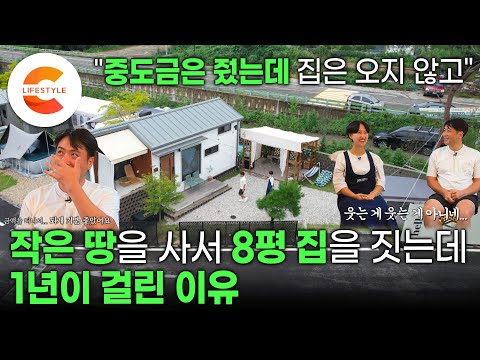 &amp;quot;인생 첫 재산세 고지서가 이렇게 좋을수가&amp;quot; 건축 업체 담당자의 퇴사, 길어지는 공사 기간.. 마음고생은 했지만 결과는 대만족인 8평짜리 집 건축일지🏡 | #건축탐구집