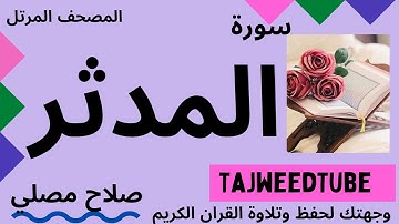 سورة المدثر -  صلاح مصلي