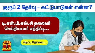 🔴LIVE : குரூப் 2 தேர்வு - கட்டுப்பாடுகள் என்ன? டிஎன்பிஎஸ்சி தலைவர் செய்தியாளர் சந்திப்பு | TNPSC