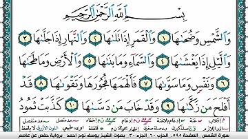 سورة الشمس مكتوبة يوسف نوح احمد برواية حفص عن عاصم