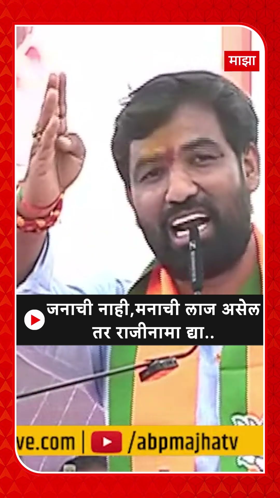 Ram Satpute On Ranjitsinh Mohite-Patil : जनाची नाही, मनाची लाज असेल तर राजीनामा द्या..- सातपुते