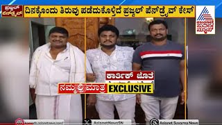 ದಿನಕ್ಕೊಂದು ತಿರುವು ಪಡೆದುಕೊಳ್ತಿದೆ ಪ್ರಜ್ವಲ್‌ ಪೆನ್‌ಡ್ರೈವ್‌ ಕೇಸ್‌ Prajwal S*X Scandal Case | Suvarna News