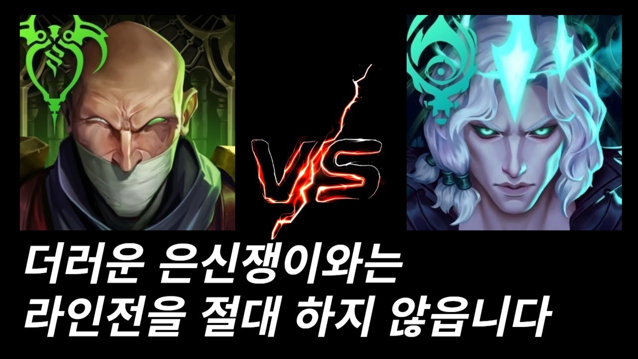 숨었다 나왔다 지만 때리고 이득보려 하지만 저는 라인에 없읍니다 ^_^(신지드vs비에고)