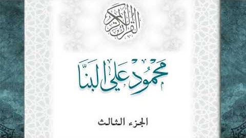 03-القرآن الكريم - الجزء الثالث- الشيخ محمود علي البنا - بقصر المد المنفصل - قراءة حفص عن عاصم