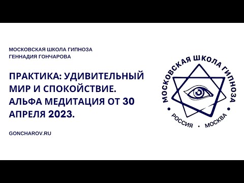 Практика: Удивительный мир и спокойствие. Альфа медитация от 30 апреля 2023