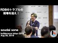 RDBのトラブルの現場を追え！ (soudai sone) - builderscon tokyo 2019