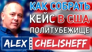 ПОЛИТИЧЕСКОЕ УБЕЖИЩЕ В США Как собрать кейс на политубежище в США