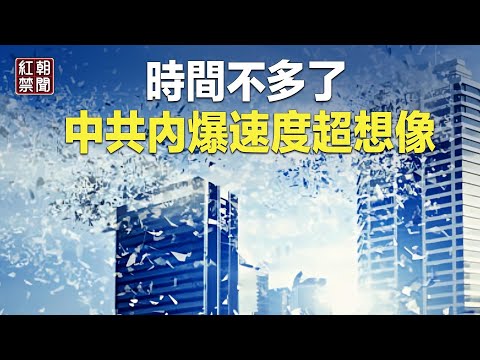 当心 中共这次要明抢 中国经济超想像速度解体 习或不惜这样做【红朝禁闻】