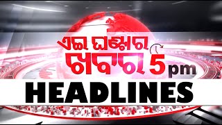 5PM Headlines II 29th March 2024 || ସନ୍ଧ୍ୟା ୫ଟାର ଟପ୍ ହେଡଲାଇନ୍ସ