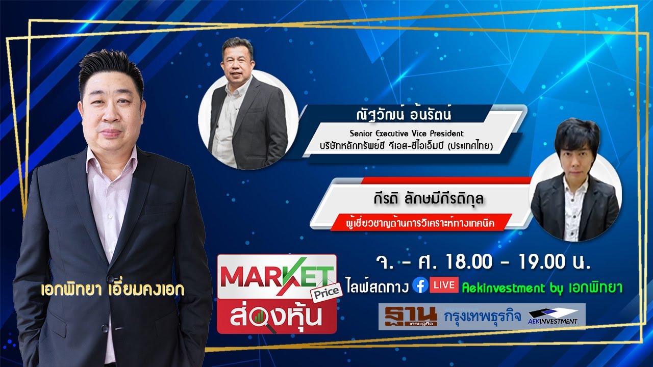 [LIVE] Market Price ส่องหุ้น 5 ต.ค. 2564 กีรติ ลักษมีกีรติกุล / ณัฐวัฒน์ อ้นรัตน์