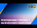 Презентация НЭЭМи и "КриптоЮнит" с Ольгой Алексеевой и Галиной Жуковой (02.05.2020)