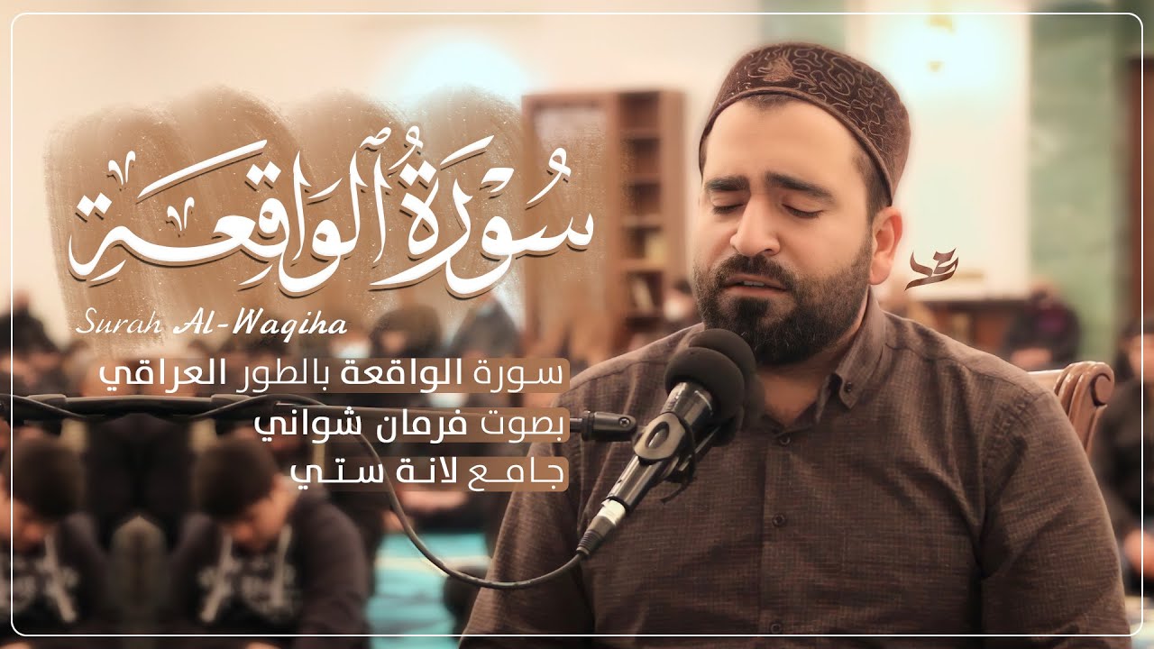 بالطور العراقي - أيات من سورة الواقعة بصوت فرمان شواني في جامع لانة ستي - Surah Al-Waqiha