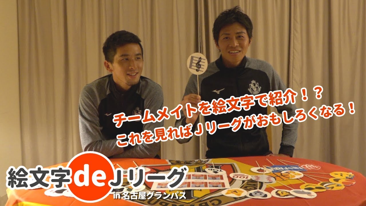 Jリーグが面白くなる！】絵文字deJリーグ in名古屋グランパス｜丸山