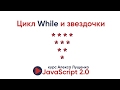 JavaScript v.2.0 Циклы While и Do while