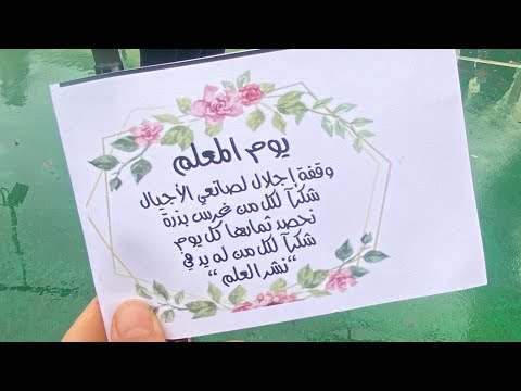 قم للمعلم وفه التبجيلا كاد المعلم ان يكون رسولا