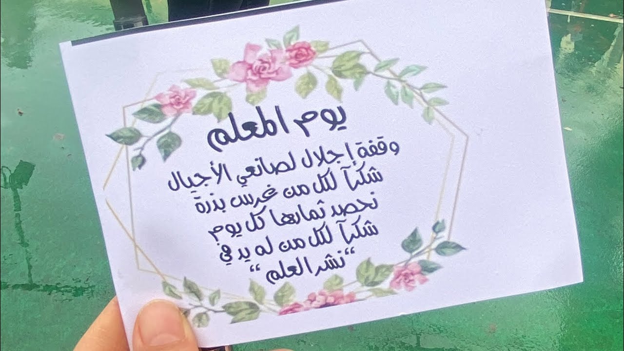 قم للمعلم وفه التبجيلا  كاد المعلم ان يكون رسولا