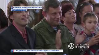 40 дней со дня гибели Александра Захарченко. 09.10.2018