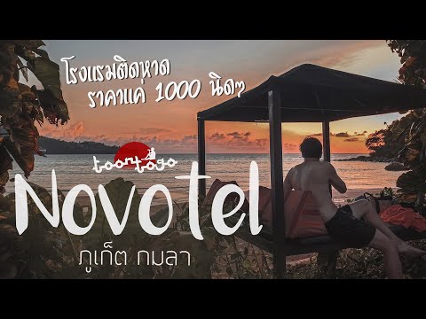โรงแรมติดหาด ภูเก็ต ในราคาแค่ 1000 ต้นๆเอง !! | Novotel โนโวเทล กมลา ภูเก็ต | Toon to go