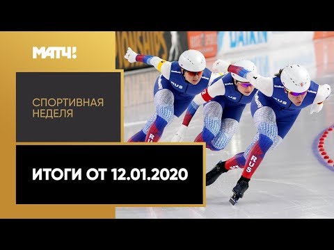 «Спортивная неделя». Итоги от 12.01.2020